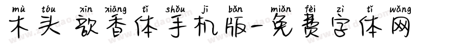 木头 歆香体手机版字体转换